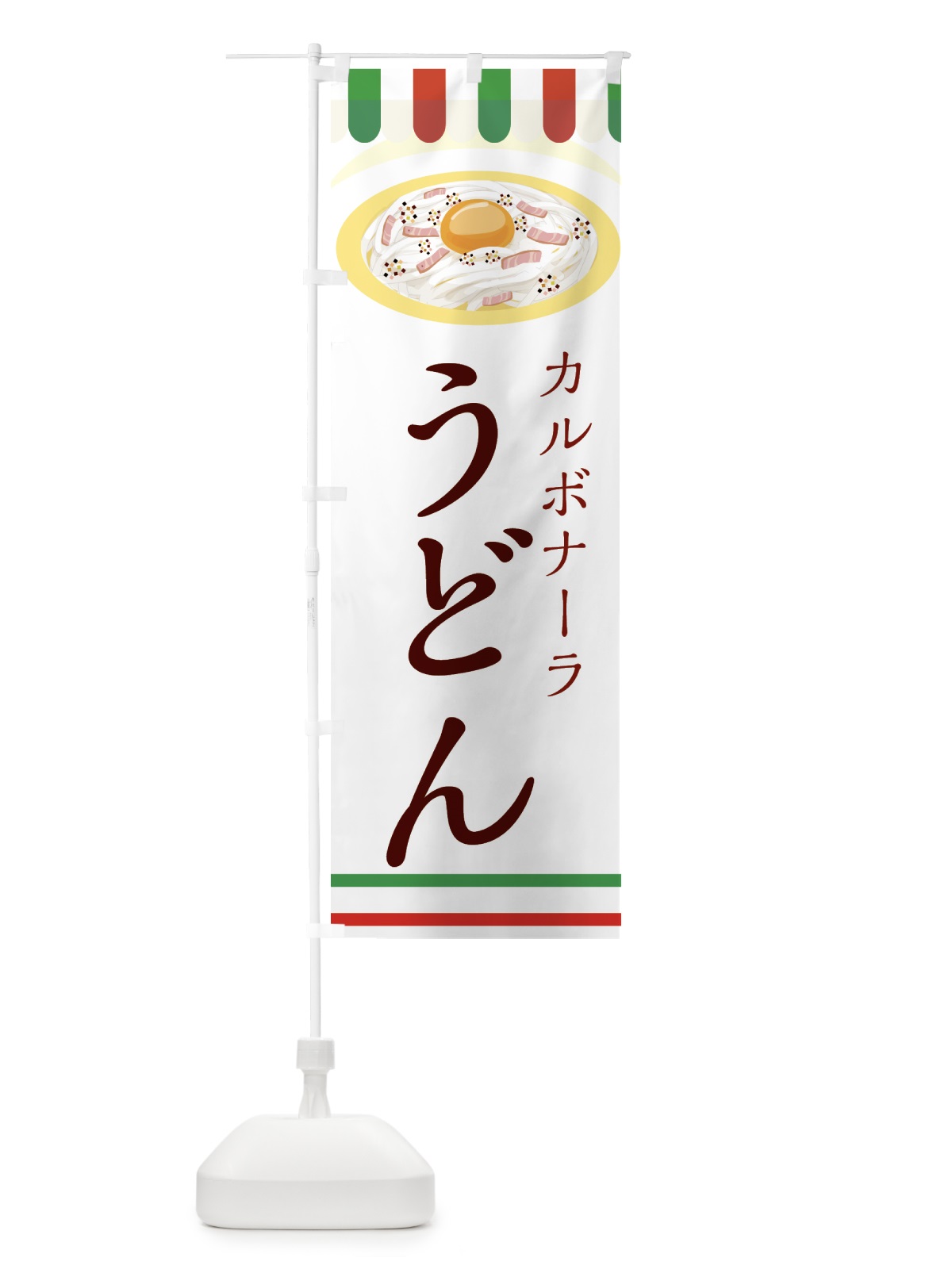のぼり カルボナーラうどん のぼり旗 44G5(デザイン【B】)
