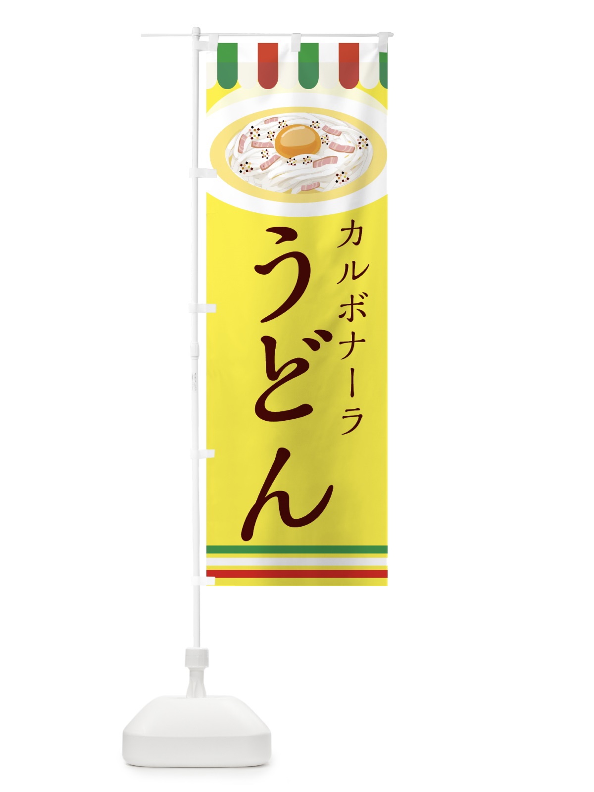 のぼり カルボナーラうどん のぼり旗 44G5(デザイン【C】)