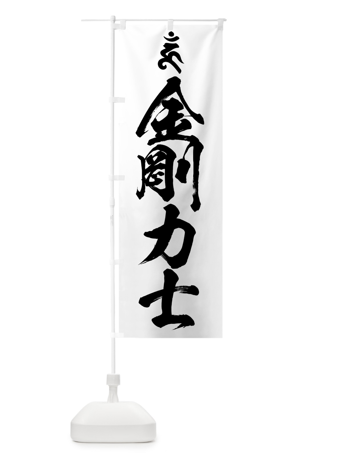 のぼり 金剛力士・結婚成就・梵字 のぼり旗 44G7(デザイン【A】)