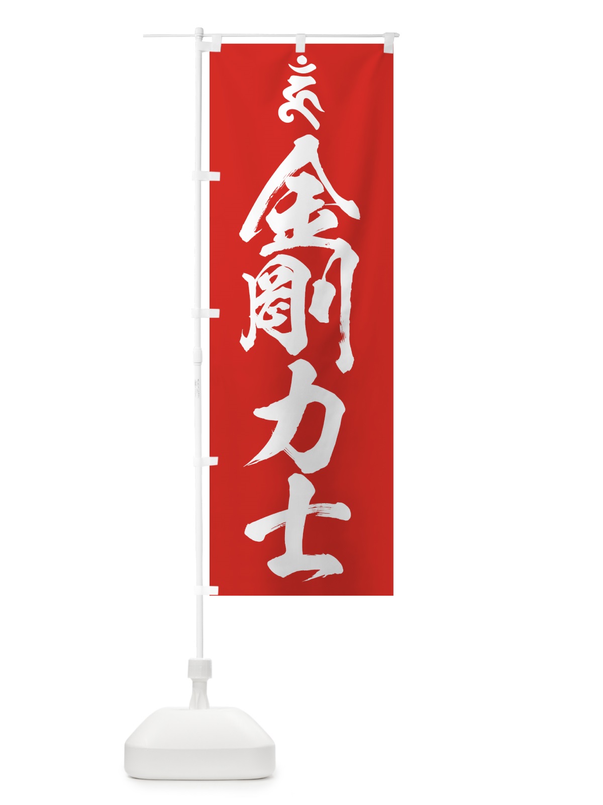 のぼり 金剛力士・結婚成就・梵字 のぼり旗 44G7(デザイン【B】)