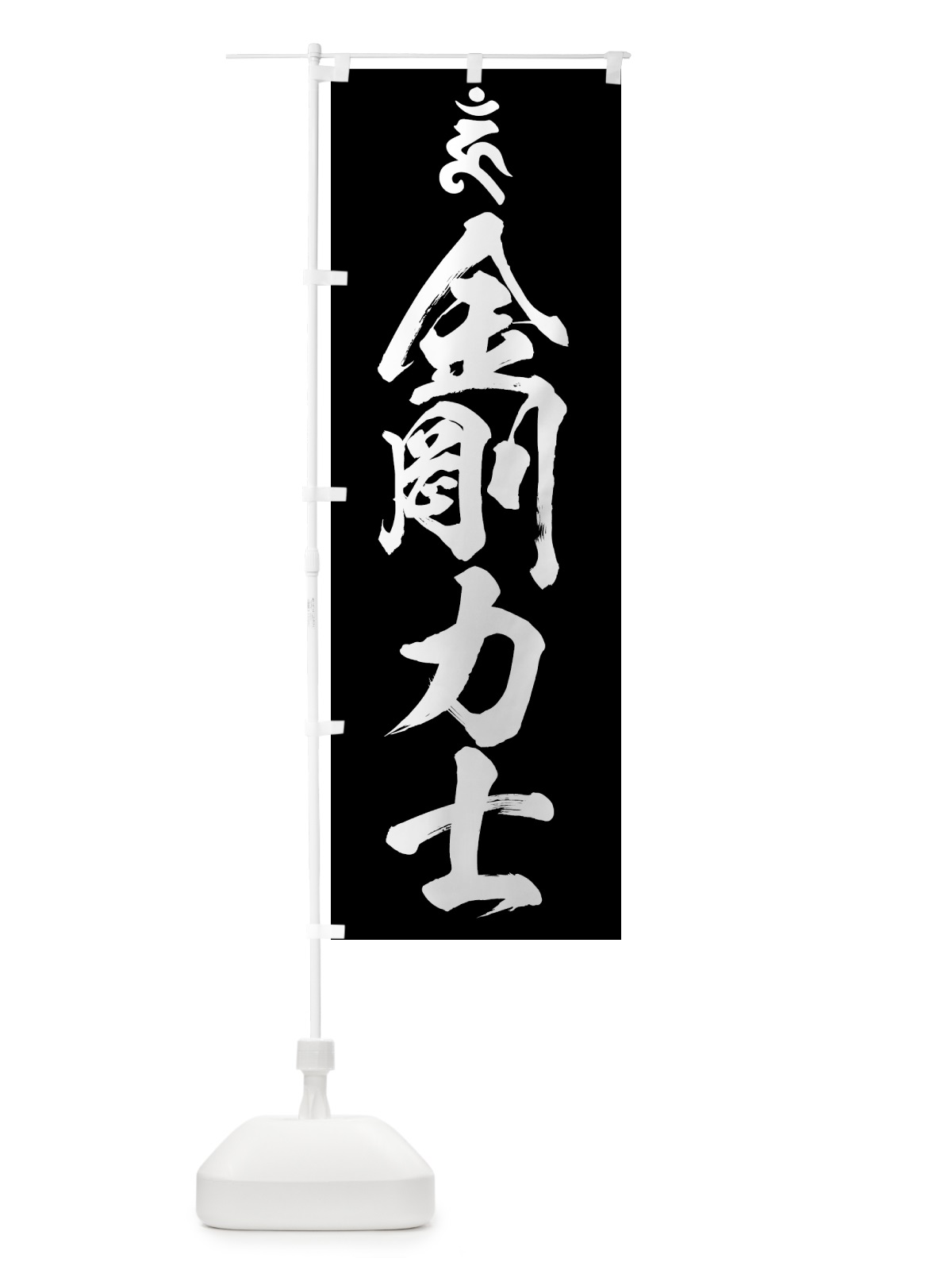 のぼり 金剛力士・結婚成就・梵字 のぼり旗 44G7(デザイン【C】)