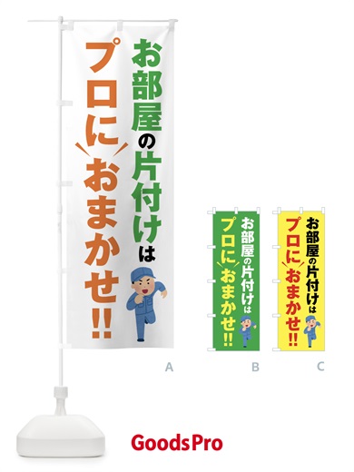 お部屋の片付けはプロにおまかせのぼり旗