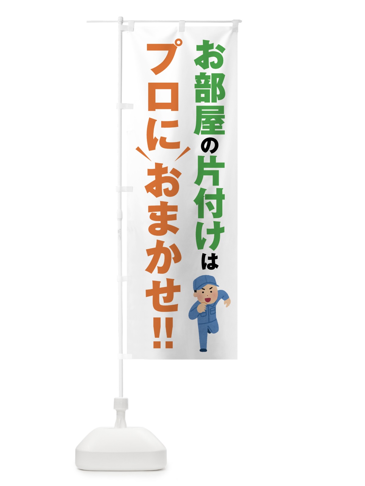 のぼり お部屋の片付けはプロにおまかせ のぼり旗 44GC(デザイン【A】)