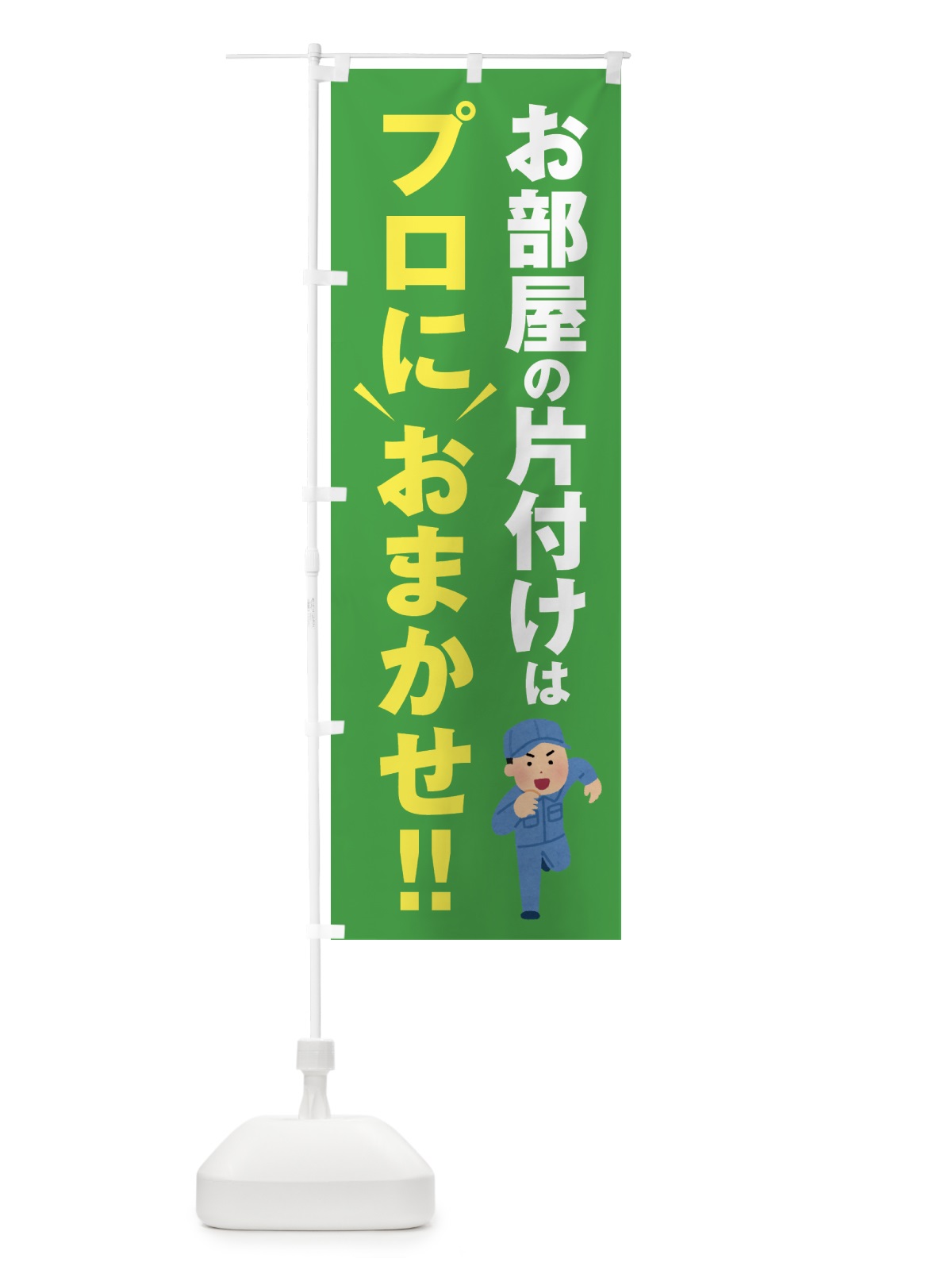 のぼり お部屋の片付けはプロにおまかせ のぼり旗 44GC(デザイン【B】)