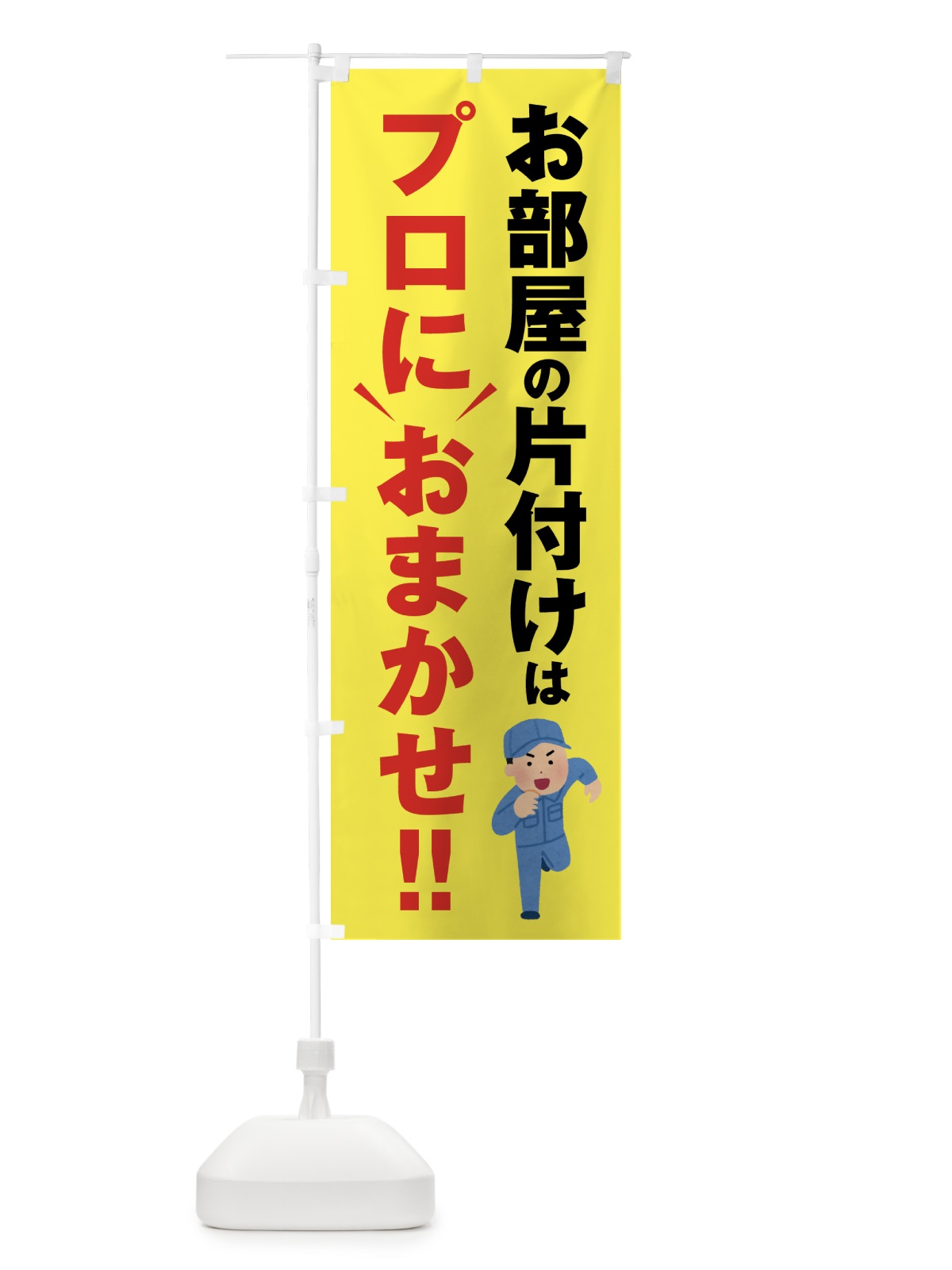 のぼり お部屋の片付けはプロにおまかせ のぼり旗 44GC(デザイン【C】)