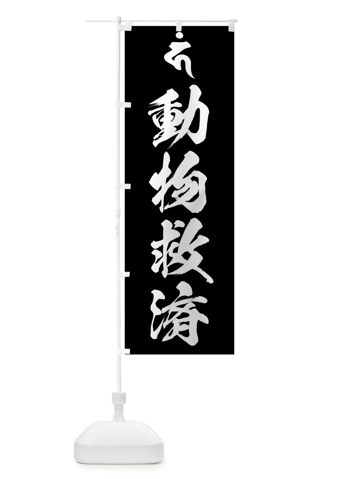 のぼり 馬頭観音・動物救済・梵字 のぼり旗 44GE(デザイン【C】)