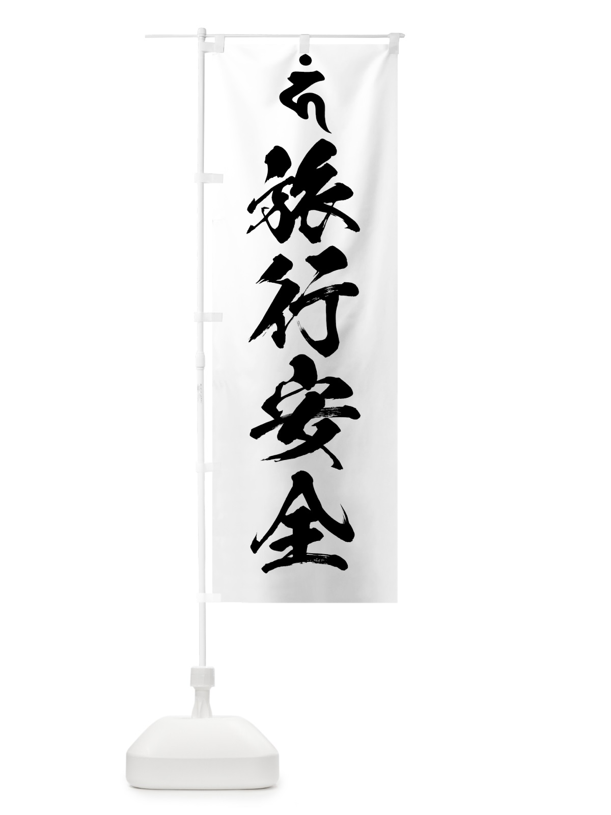 のぼり 馬頭観音・旅行安全・梵字 のぼり旗 44GF(デザイン【A】)