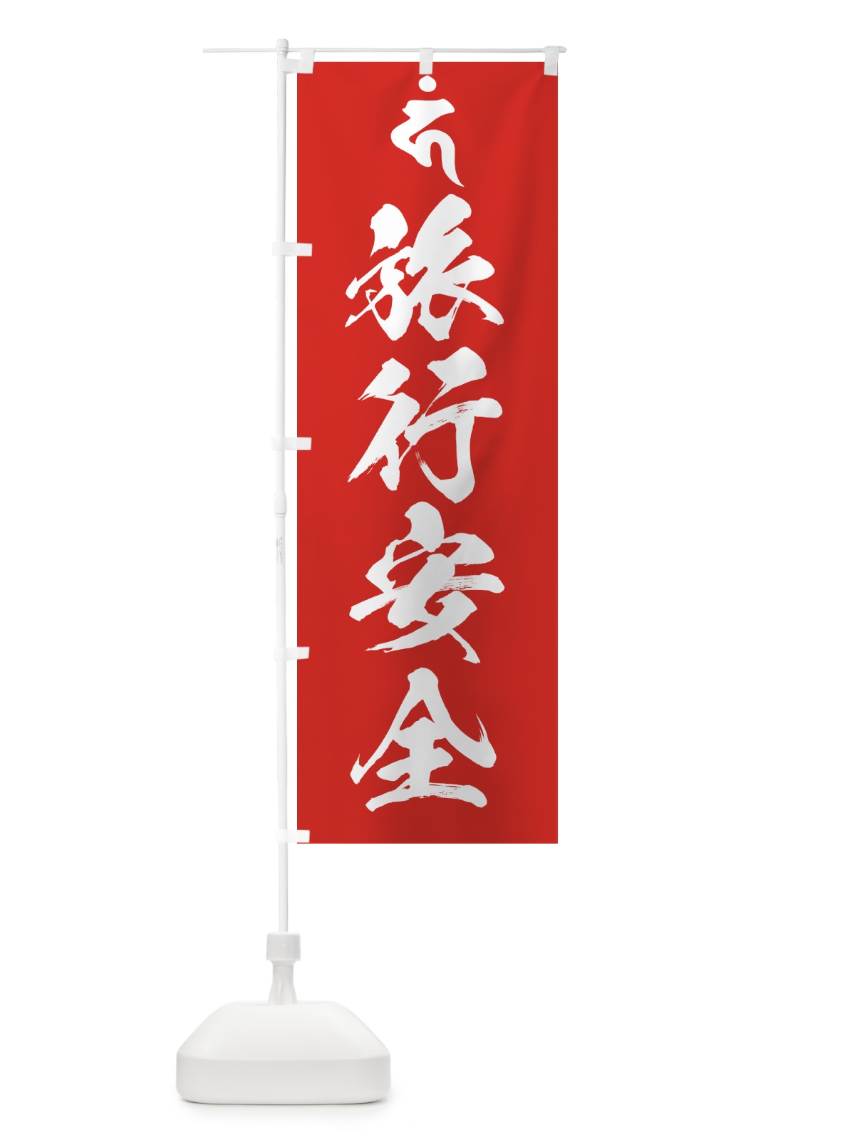 のぼり 馬頭観音・旅行安全・梵字 のぼり旗 44GF(デザイン【B】)