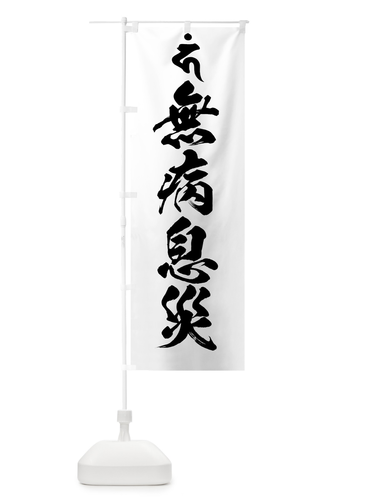 のぼり 馬頭観音・無病息災・梵字 のぼり旗 44GG(デザイン【A】)