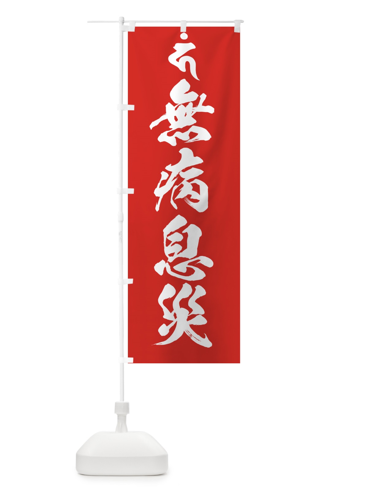 のぼり 馬頭観音・無病息災・梵字 のぼり旗 44GG(デザイン【B】)