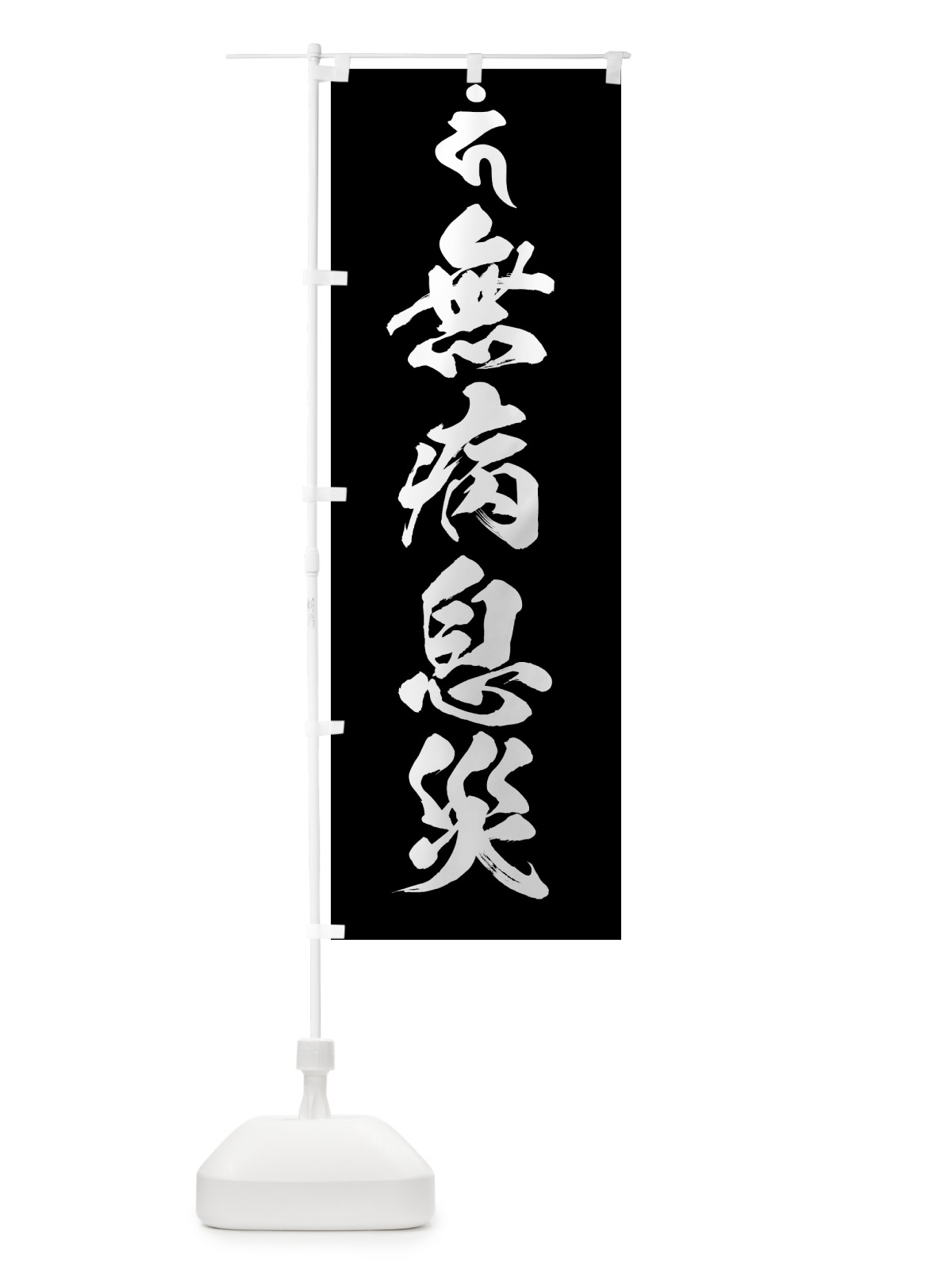 のぼり 馬頭観音・無病息災・梵字 のぼり旗 44GG(デザイン【C】)