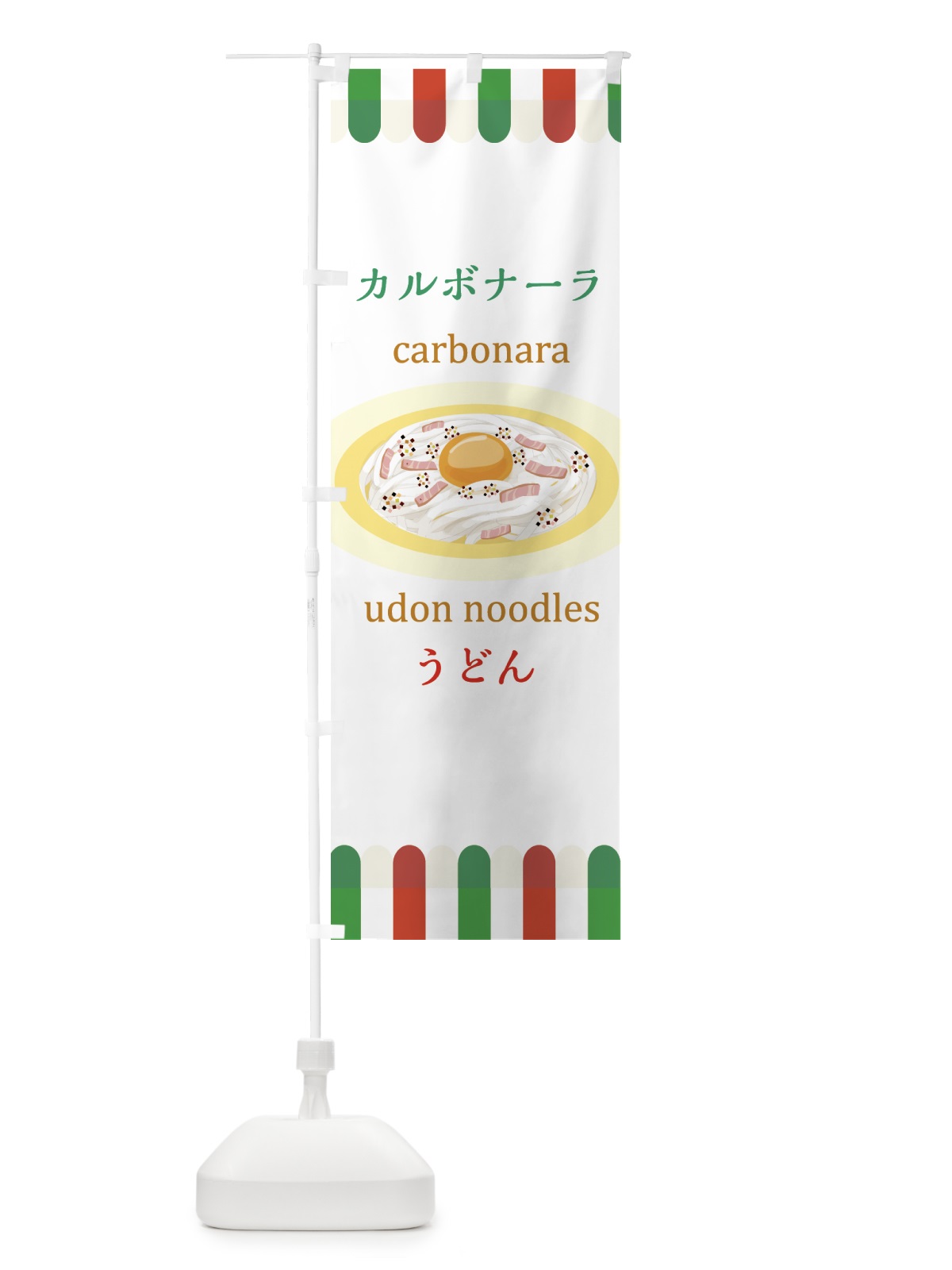 のぼり カルボナーラうどん のぼり旗 44GH(デザイン【A】)