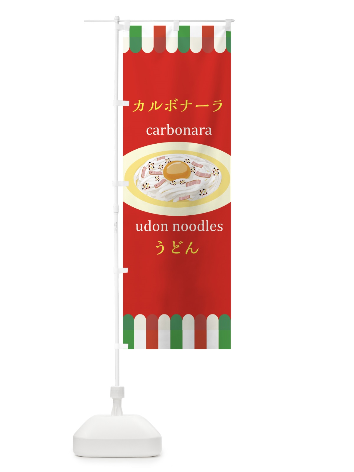 のぼり カルボナーラうどん のぼり旗 44GH(デザイン【C】)
