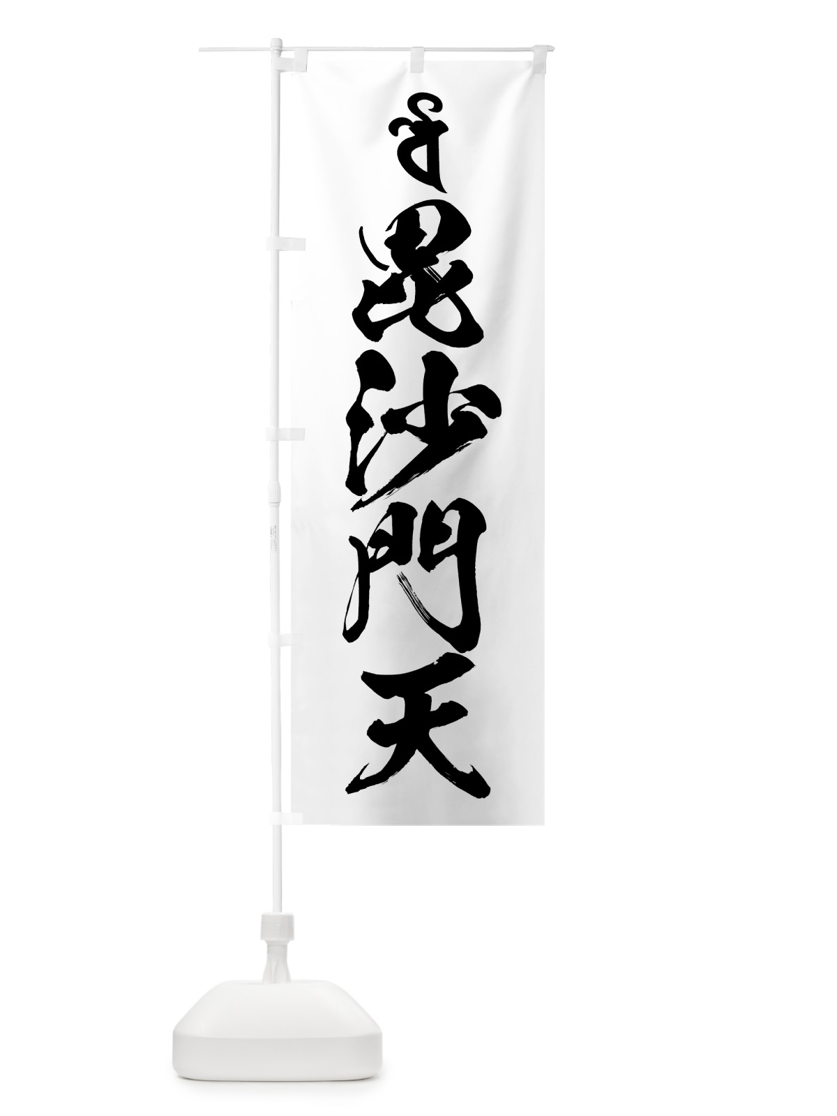 のぼり 毘沙門天・梵字 のぼり旗 44GK(デザイン【A】)