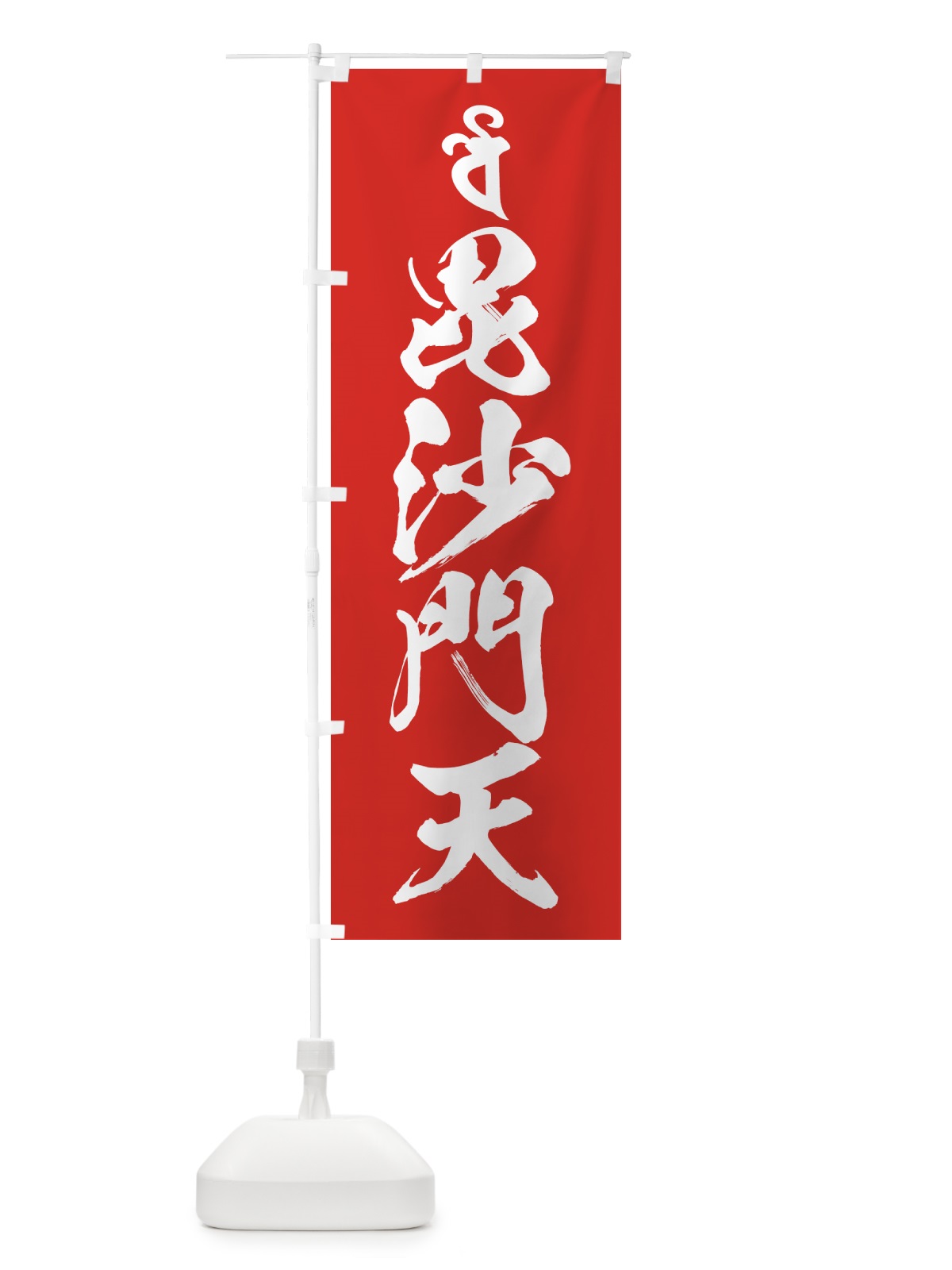 のぼり 毘沙門天・梵字 のぼり旗 44GK(デザイン【B】)