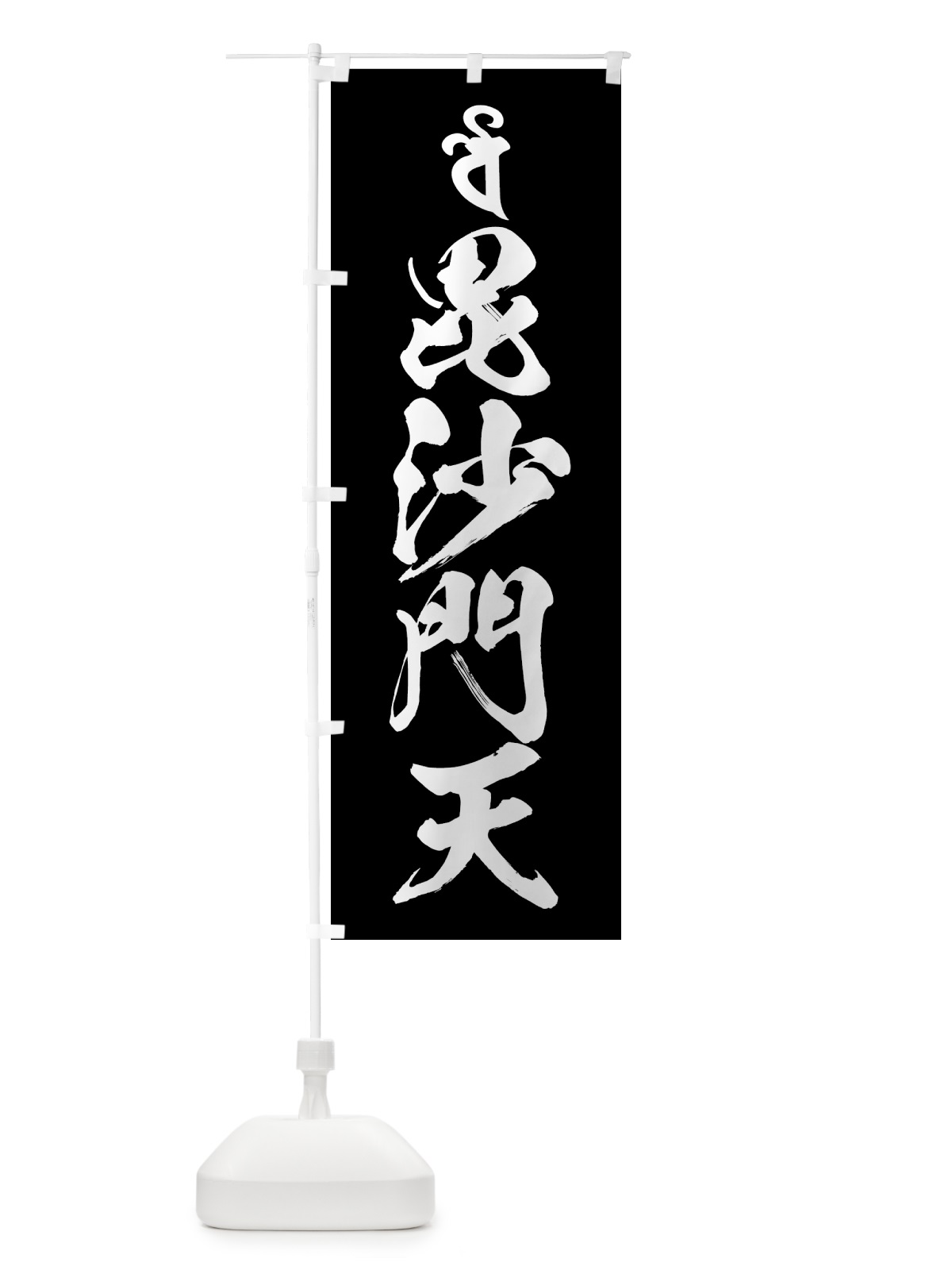 のぼり 毘沙門天・梵字 のぼり旗 44GK(デザイン【C】)