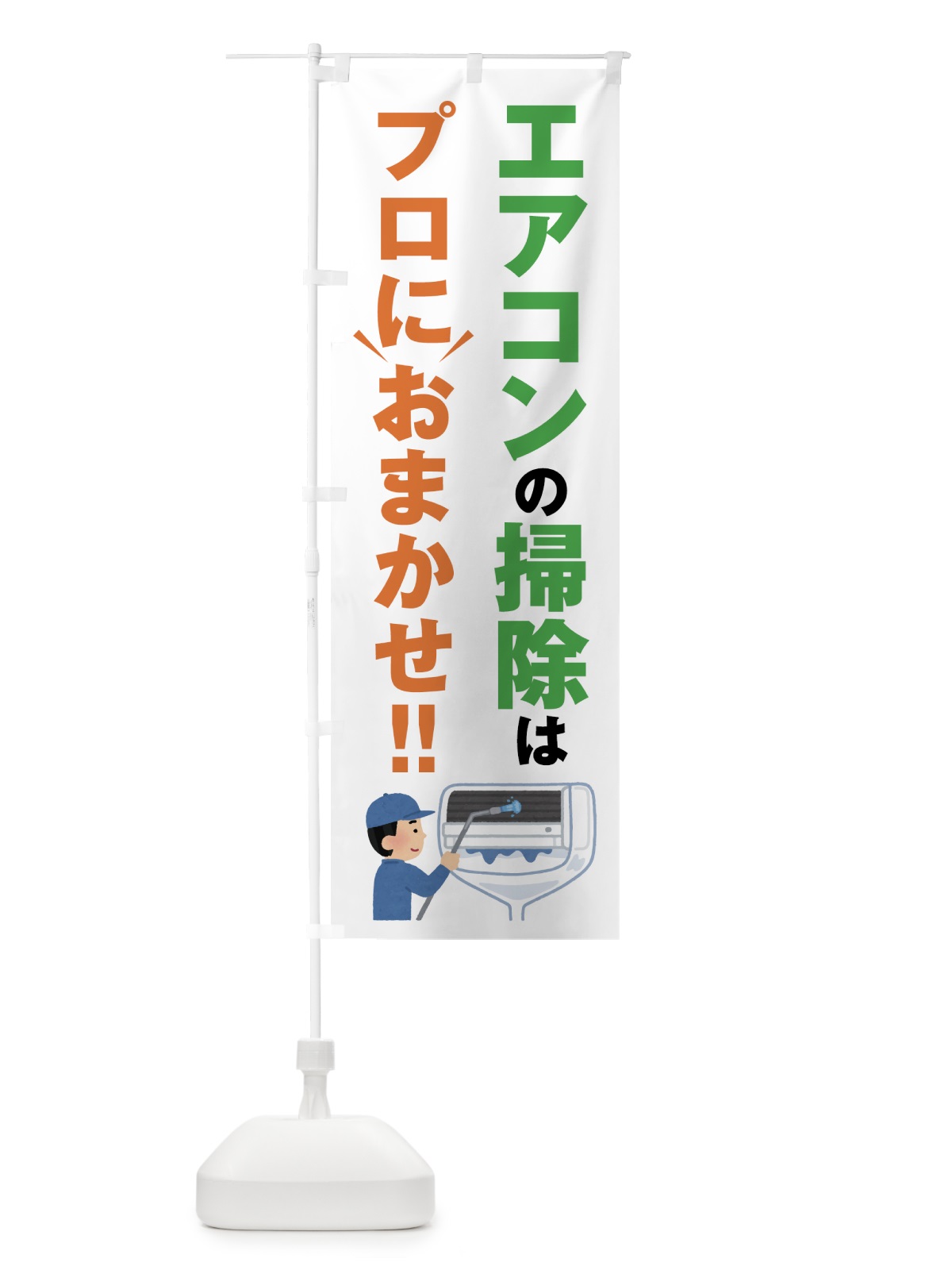 のぼり エアコンの掃除はプロにおまかせ のぼり旗 44GL(デザイン【A】)