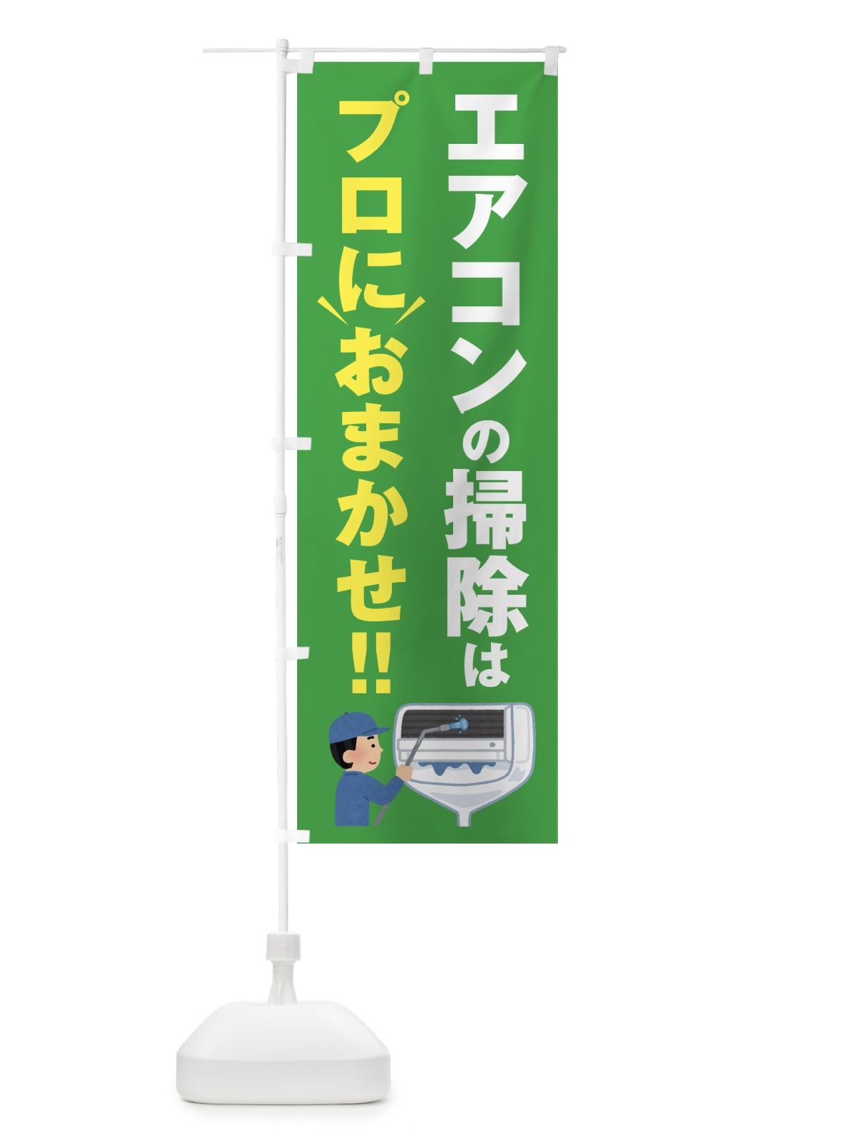 のぼり エアコンの掃除はプロにおまかせ のぼり旗 44GL(デザイン【B】)