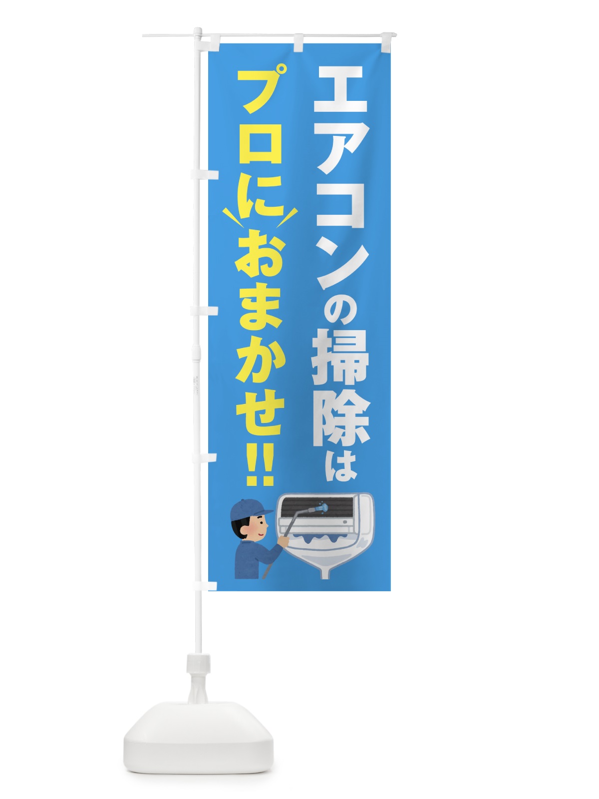 のぼり エアコンの掃除はプロにおまかせ のぼり旗 44GL(デザイン【C】)