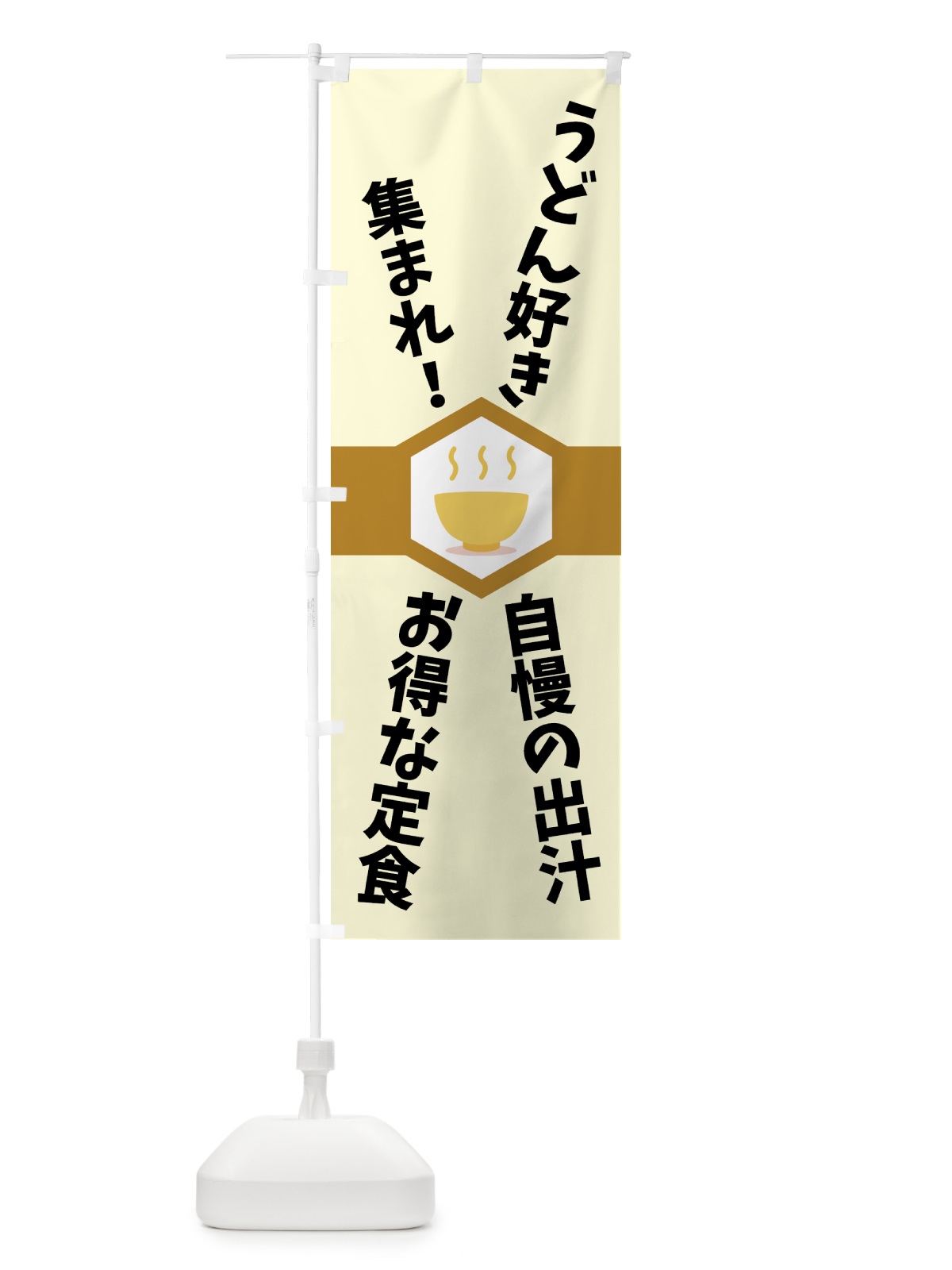 のぼり うどん好き・うどん・麺 のぼり旗 44GN(デザイン【A】)