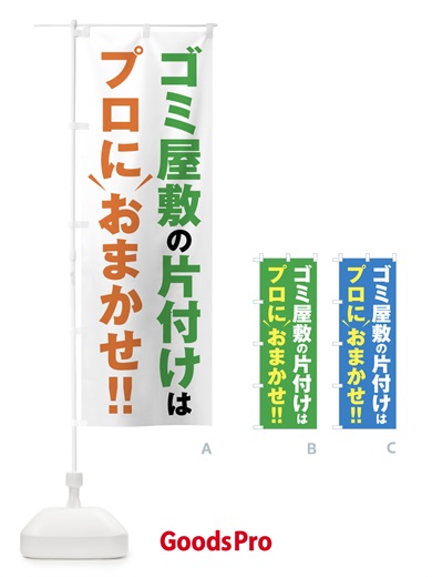 ゴミ屋敷の片付けはプロにおまかせのぼり旗