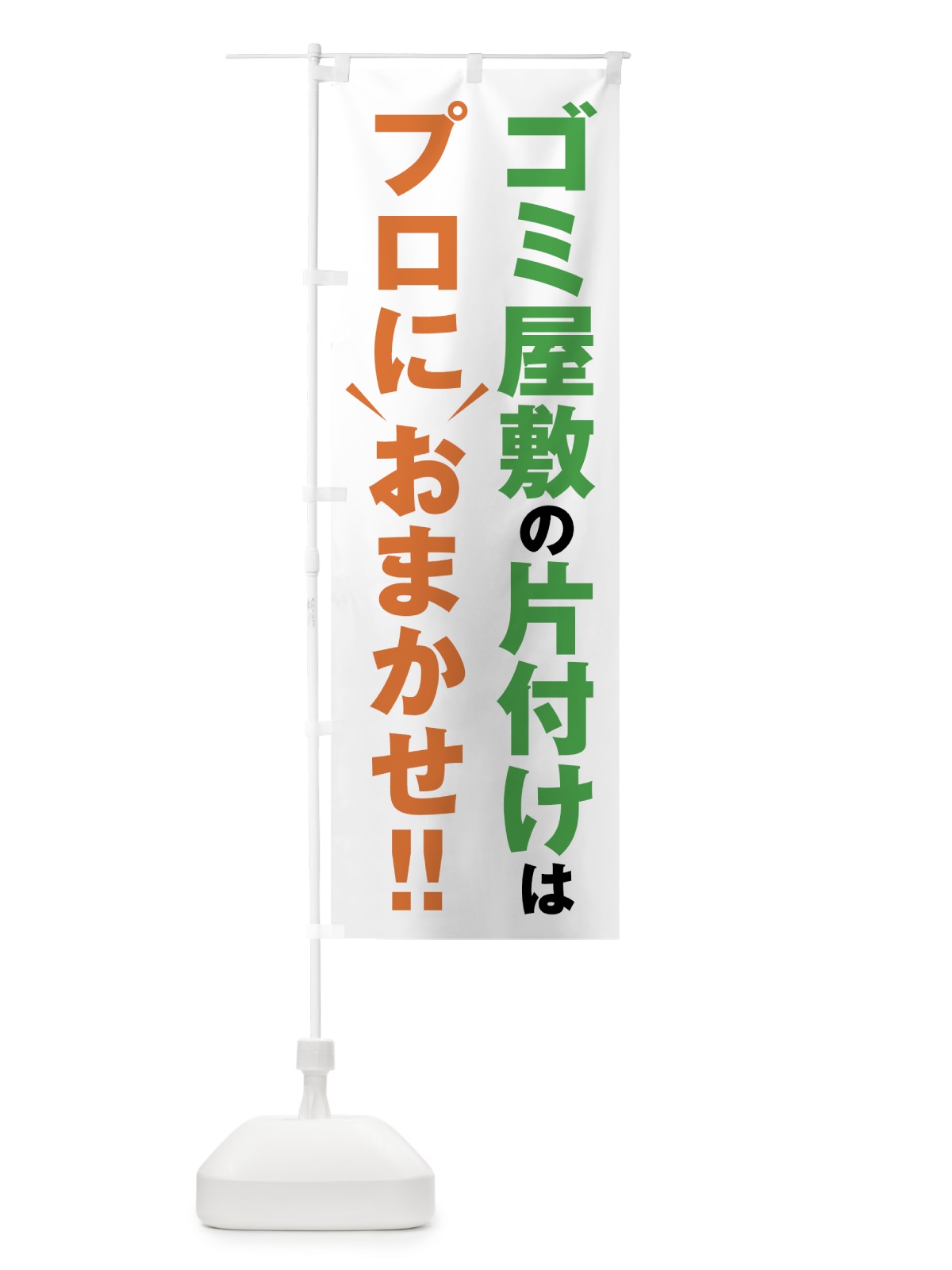 のぼり ゴミ屋敷の片付けはプロにおまかせ のぼり旗 44GP(デザイン【A】)
