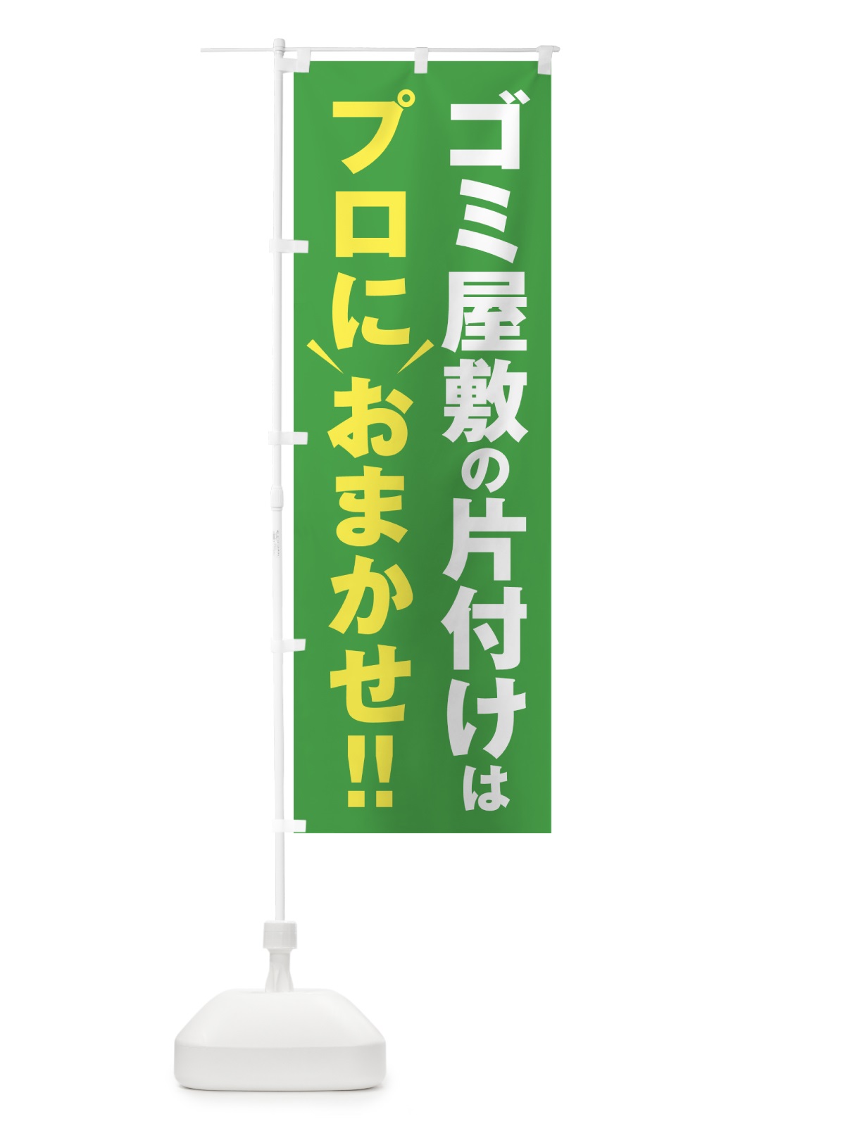 のぼり ゴミ屋敷の片付けはプロにおまかせ のぼり旗 44GP(デザイン【B】)