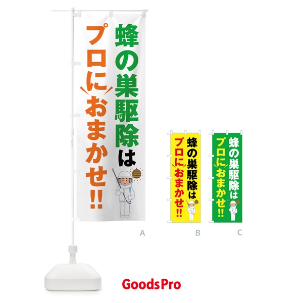 のぼり ハチの掃除はプロにおまかせ・蜂の駆除 のぼり旗 44GR