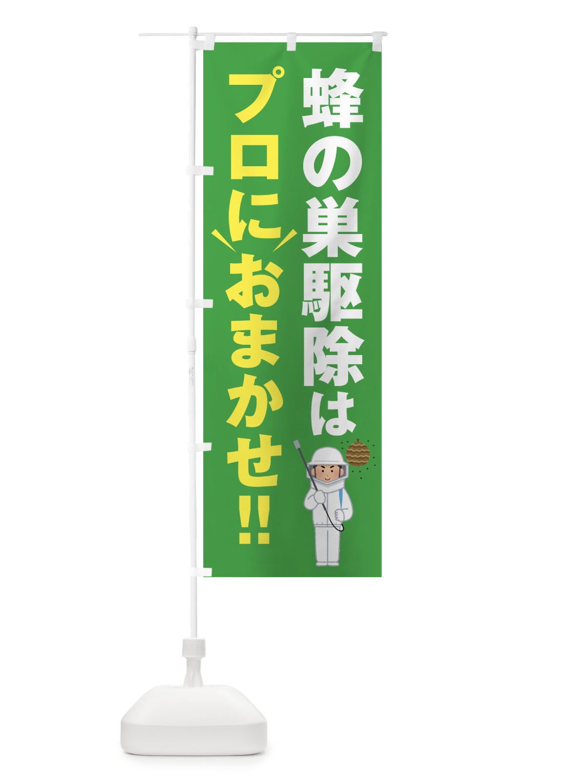 のぼり ハチの掃除はプロにおまかせ・蜂の駆除 のぼり旗 44GR(デザイン【C】)