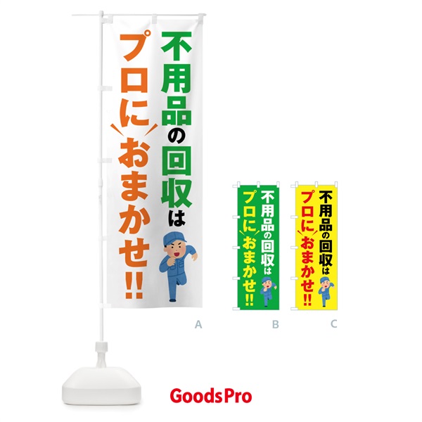 のぼり 不用品の回収はプロにおまかせ のぼり旗 44GS