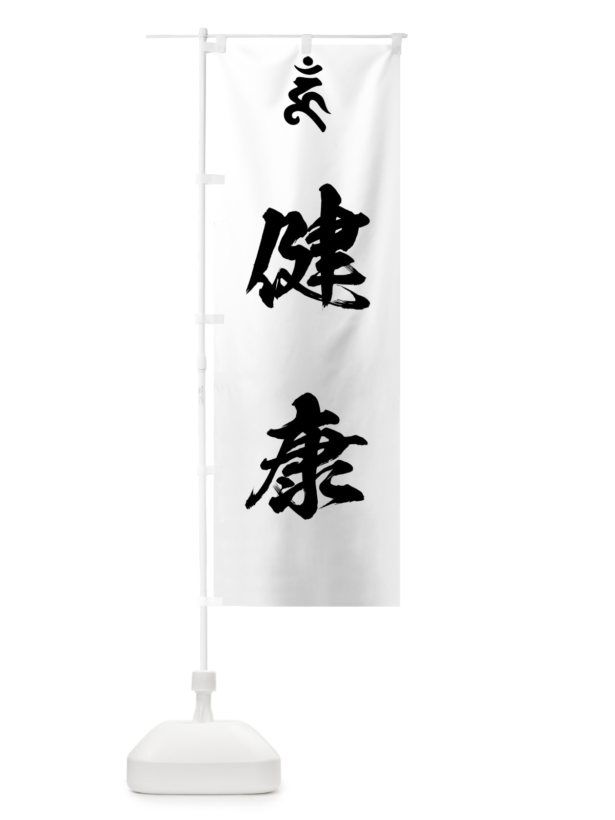 のぼり 金剛力士・健康・梵字 のぼり旗 44GT(デザイン【A】)