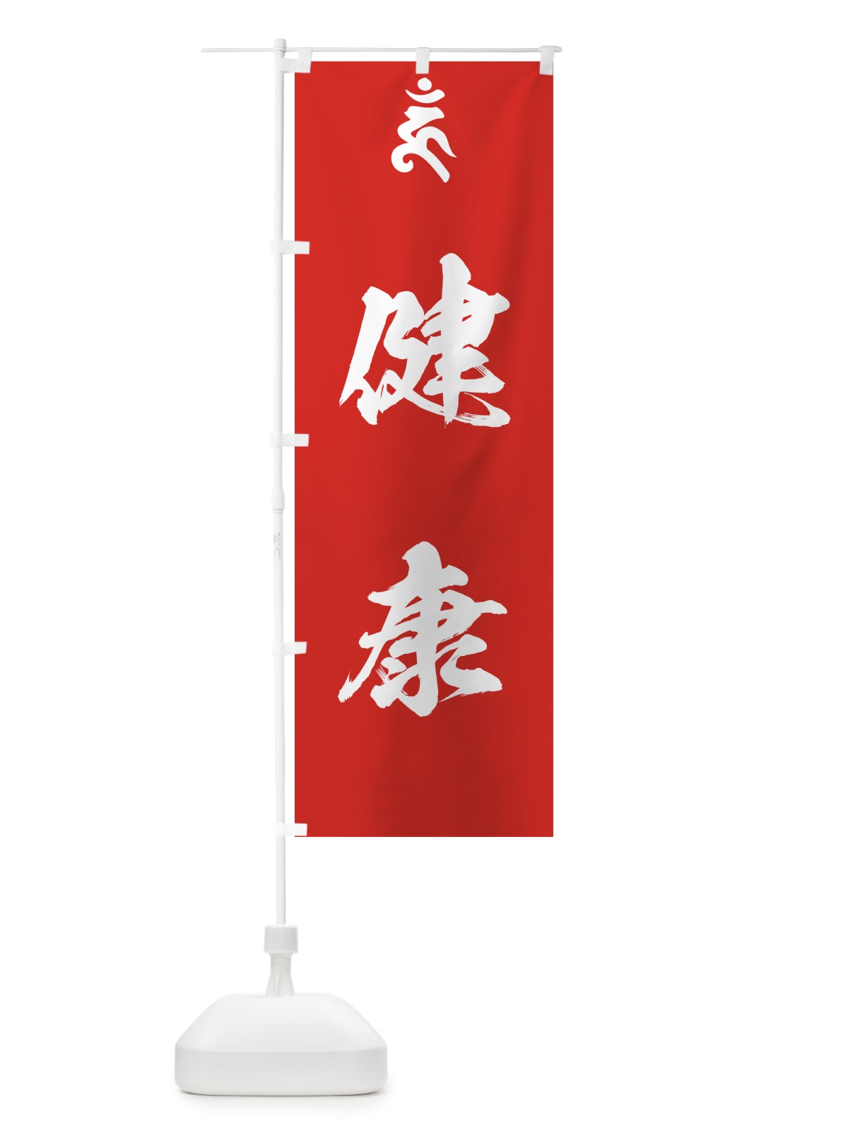 のぼり 金剛力士・健康・梵字 のぼり旗 44GT(デザイン【B】)