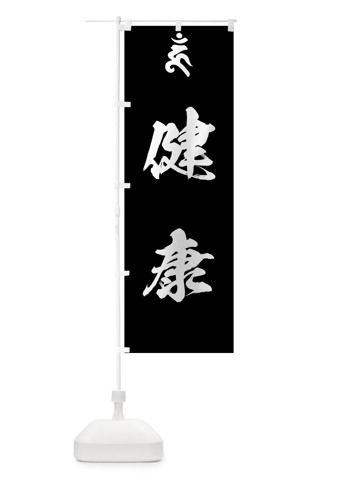 のぼり 金剛力士・健康・梵字 のぼり旗 44GT(デザイン【C】)