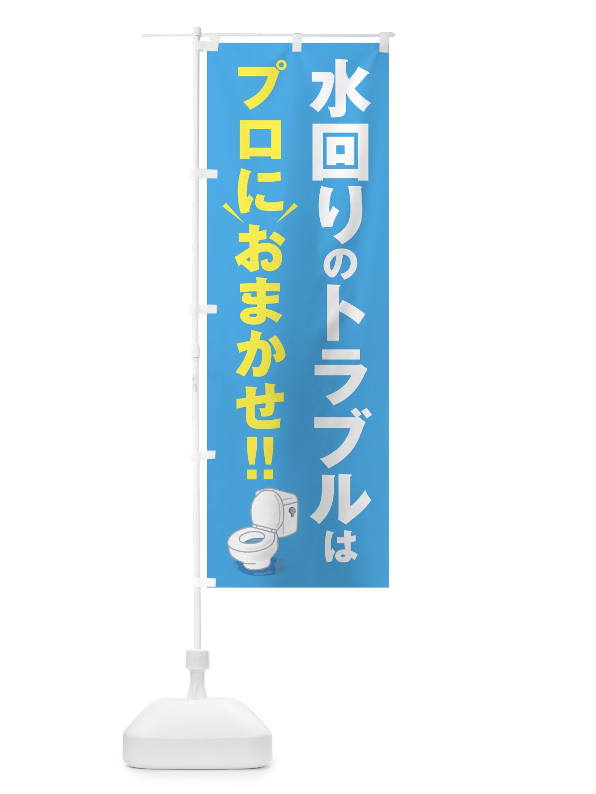 のぼり 水回りのトラブルはプロにおまかせ のぼり旗 44GU(デザイン【C】)
