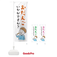 のぼり おだんごいかがですか？・お団子 のぼり旗 44GW