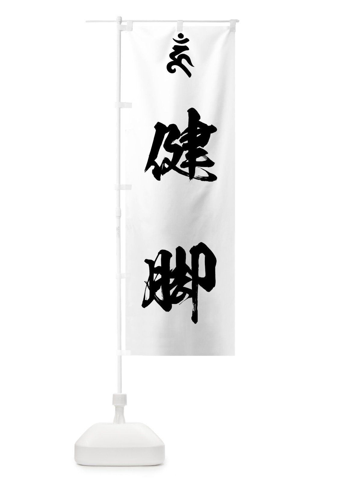 のぼり 金剛力士・健脚・梵字 のぼり旗 44GY(デザイン【A】)