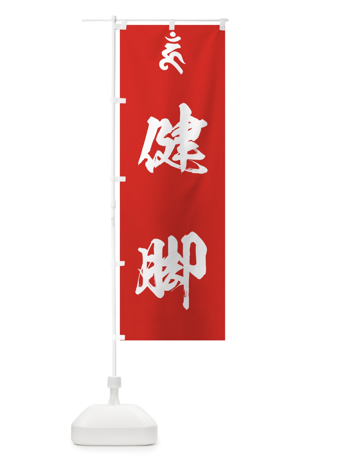 のぼり 金剛力士・健脚・梵字 のぼり旗 44GY(デザイン【B】)