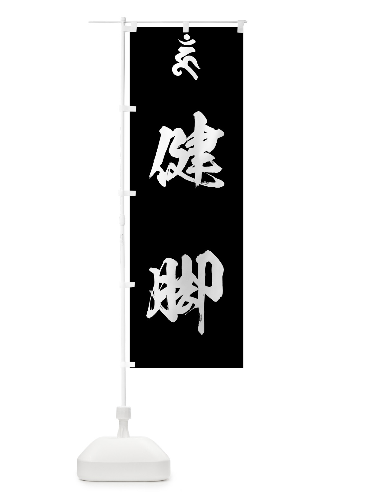 のぼり 金剛力士・健脚・梵字 のぼり旗 44GY(デザイン【C】)