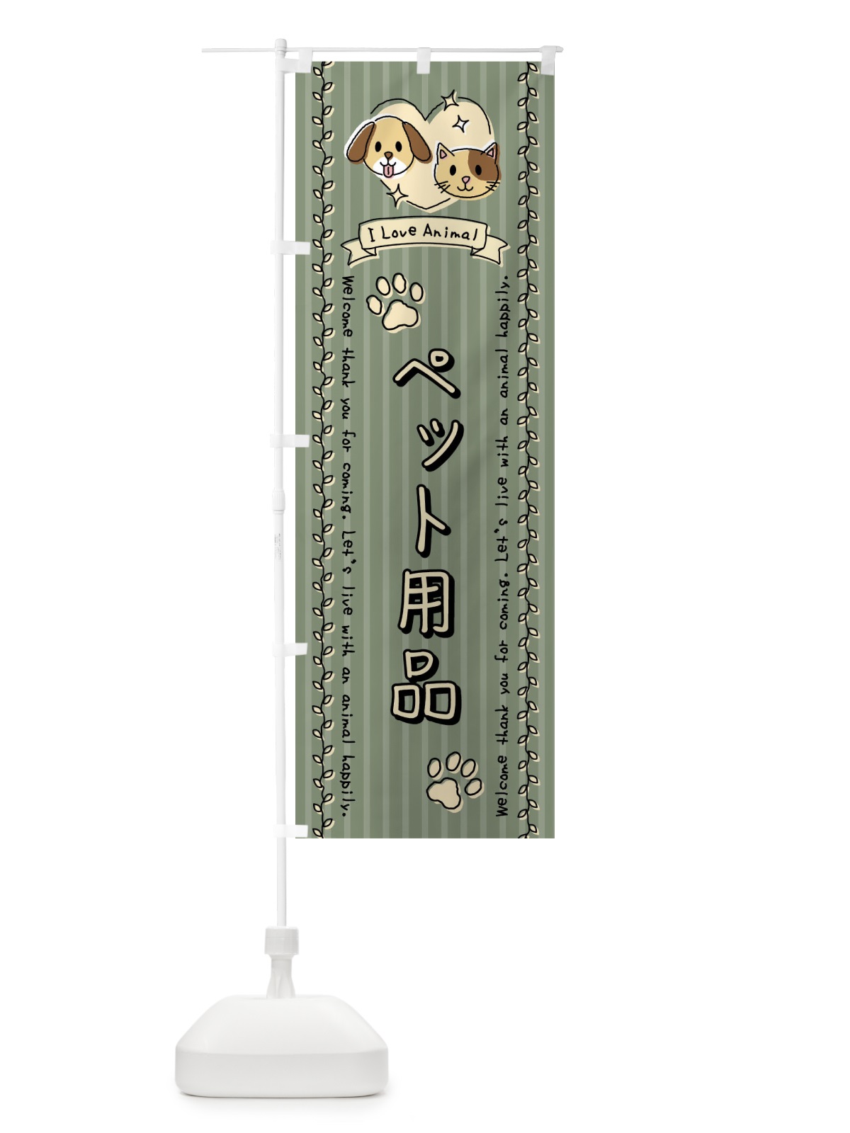 のぼり ペット用品・手書き風 のぼり旗 44H5(デザイン【B】)