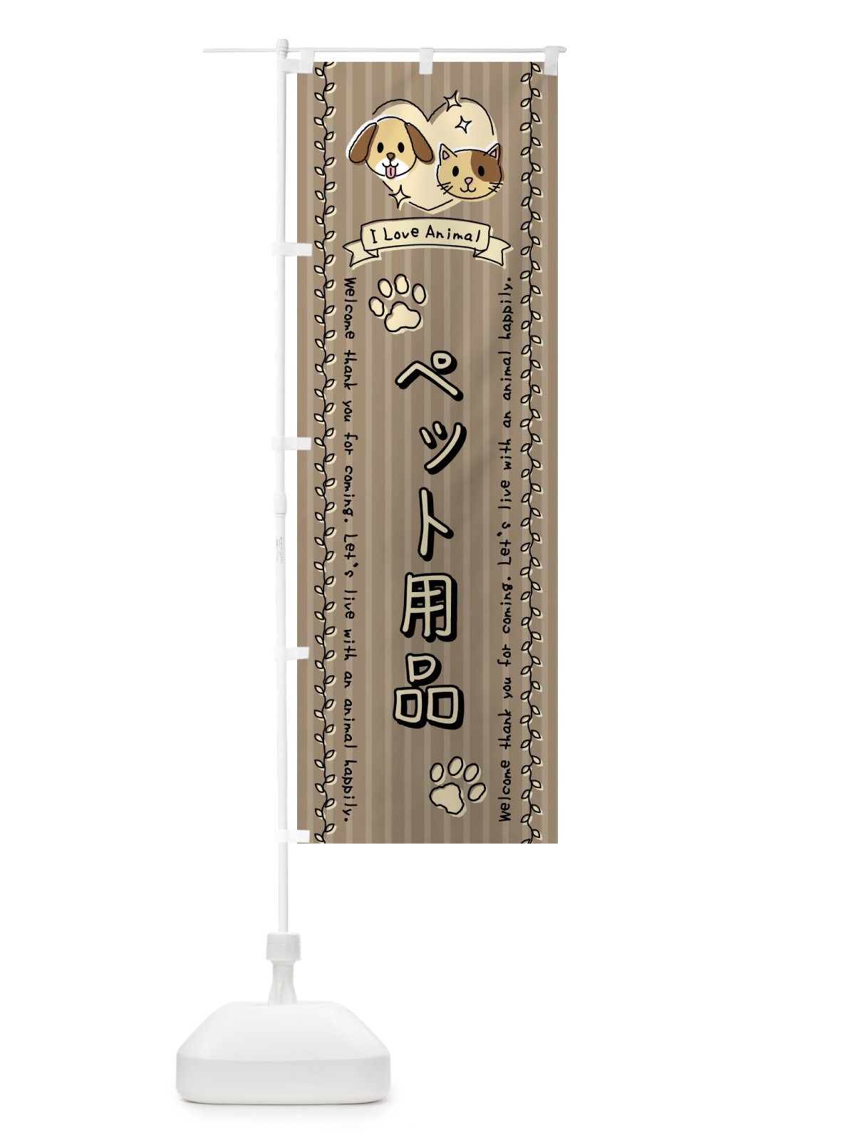 のぼり ペット用品・手書き風 のぼり旗 44H5(デザイン【C】)