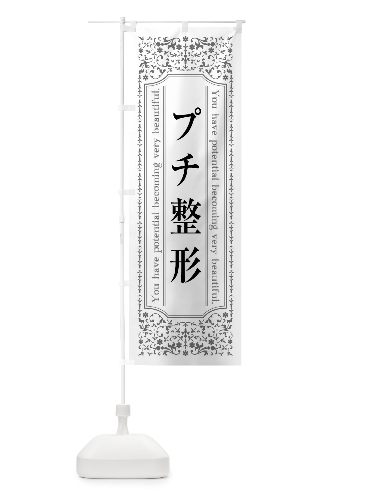 のぼり プチ整形美容整形 のぼり旗 44J2(デザイン【B】)