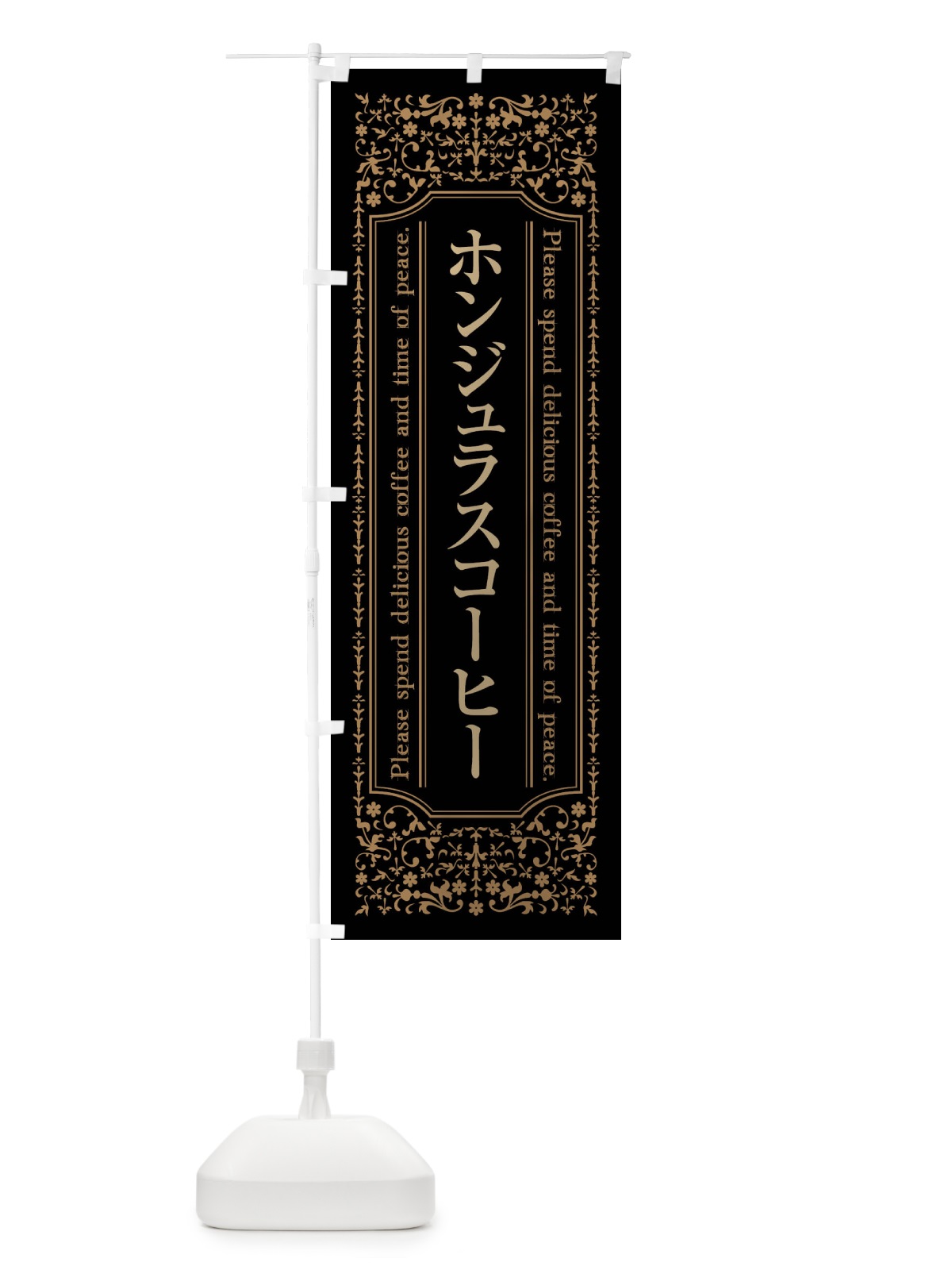 のぼり ホンジュラスコーヒーカフェ・喫茶店・コーヒー豆 のぼり旗 44JN(デザイン【A】)