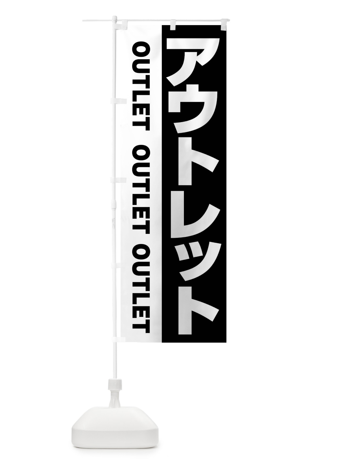 のぼり アウトレット・バーゲン のぼり旗 44JP(デザイン【B】)
