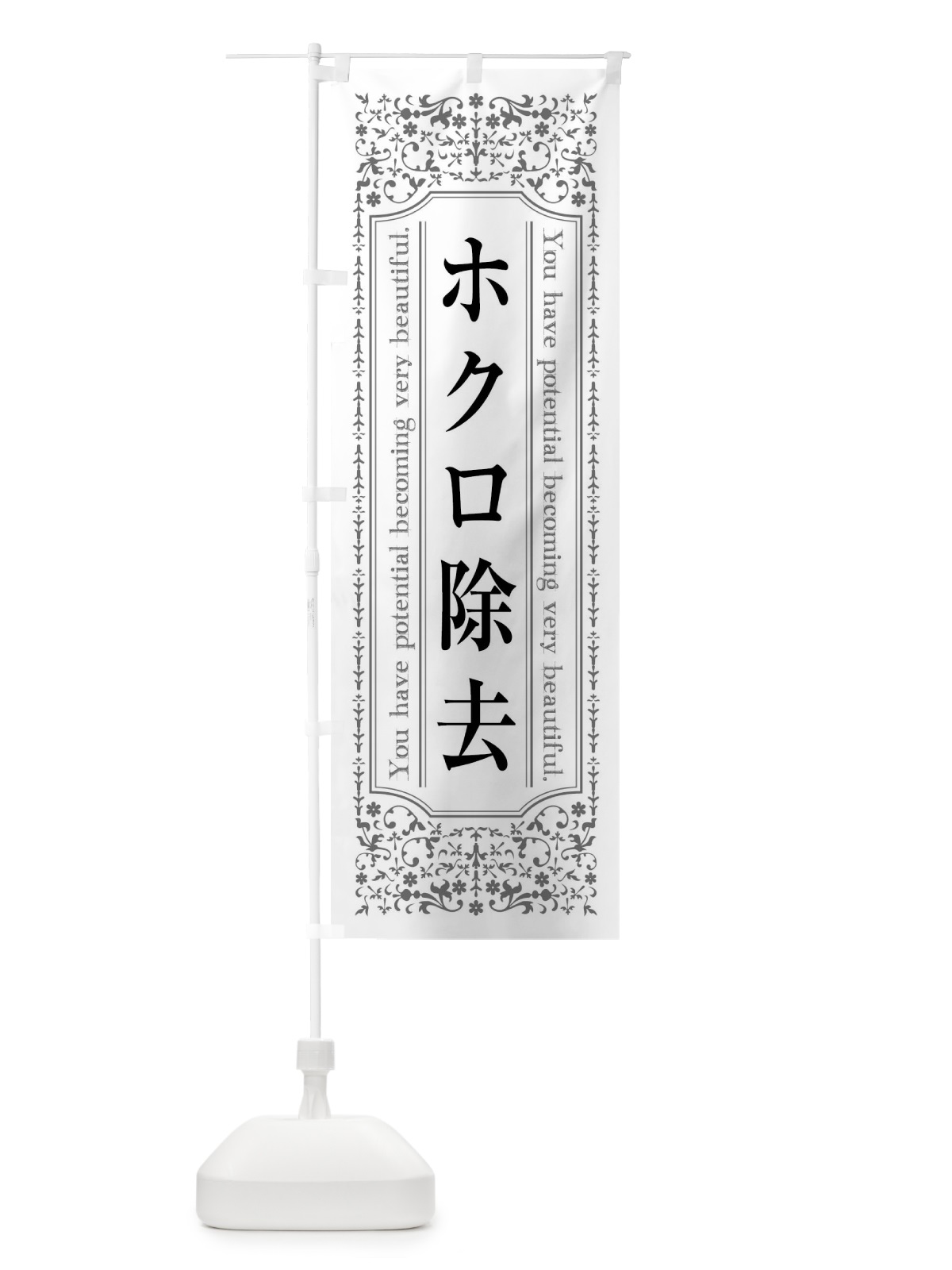 のぼり ホクロ除去美容整形 のぼり旗 44JX(デザイン【B】)