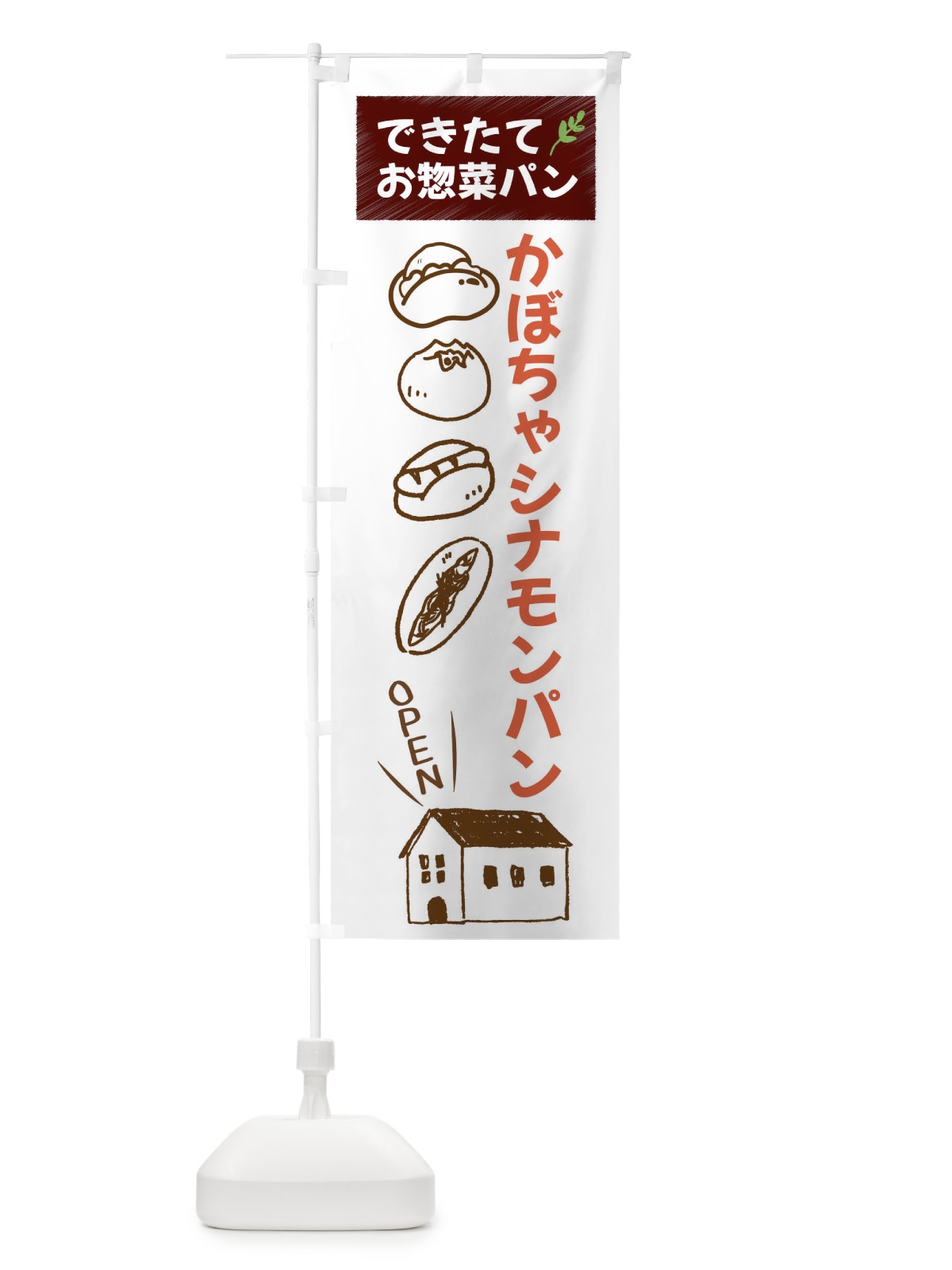 のぼり かぼちゃシナモンパン・焼きたてぱん・お惣菜 のぼり旗 44K0(デザイン【A】)