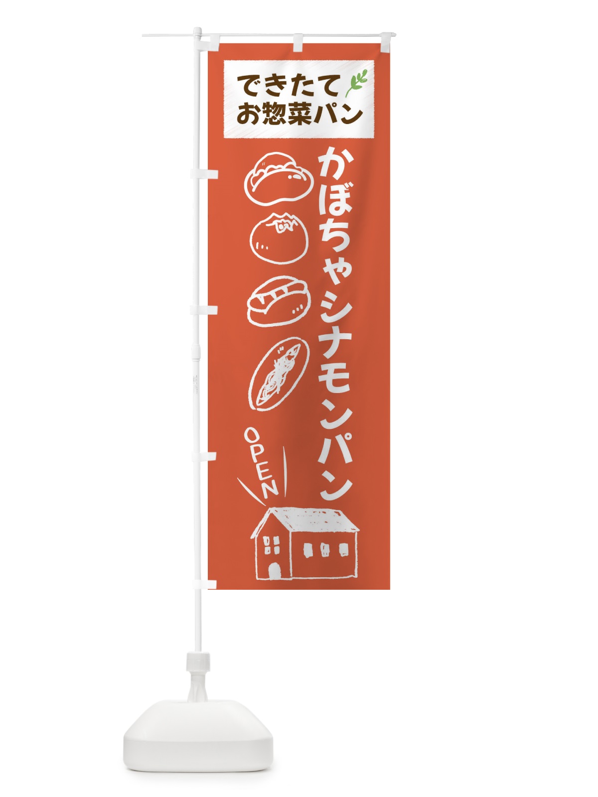 のぼり かぼちゃシナモンパン・焼きたてぱん・お惣菜 のぼり旗 44K0(デザイン【C】)