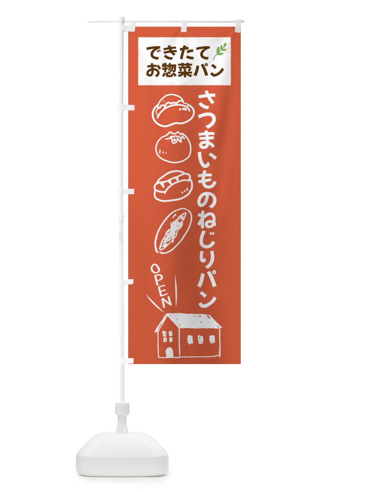 のぼり さつまいものねじりぱん・焼きたてぱん・お惣菜 のぼり旗 44K1(デザイン【C】)