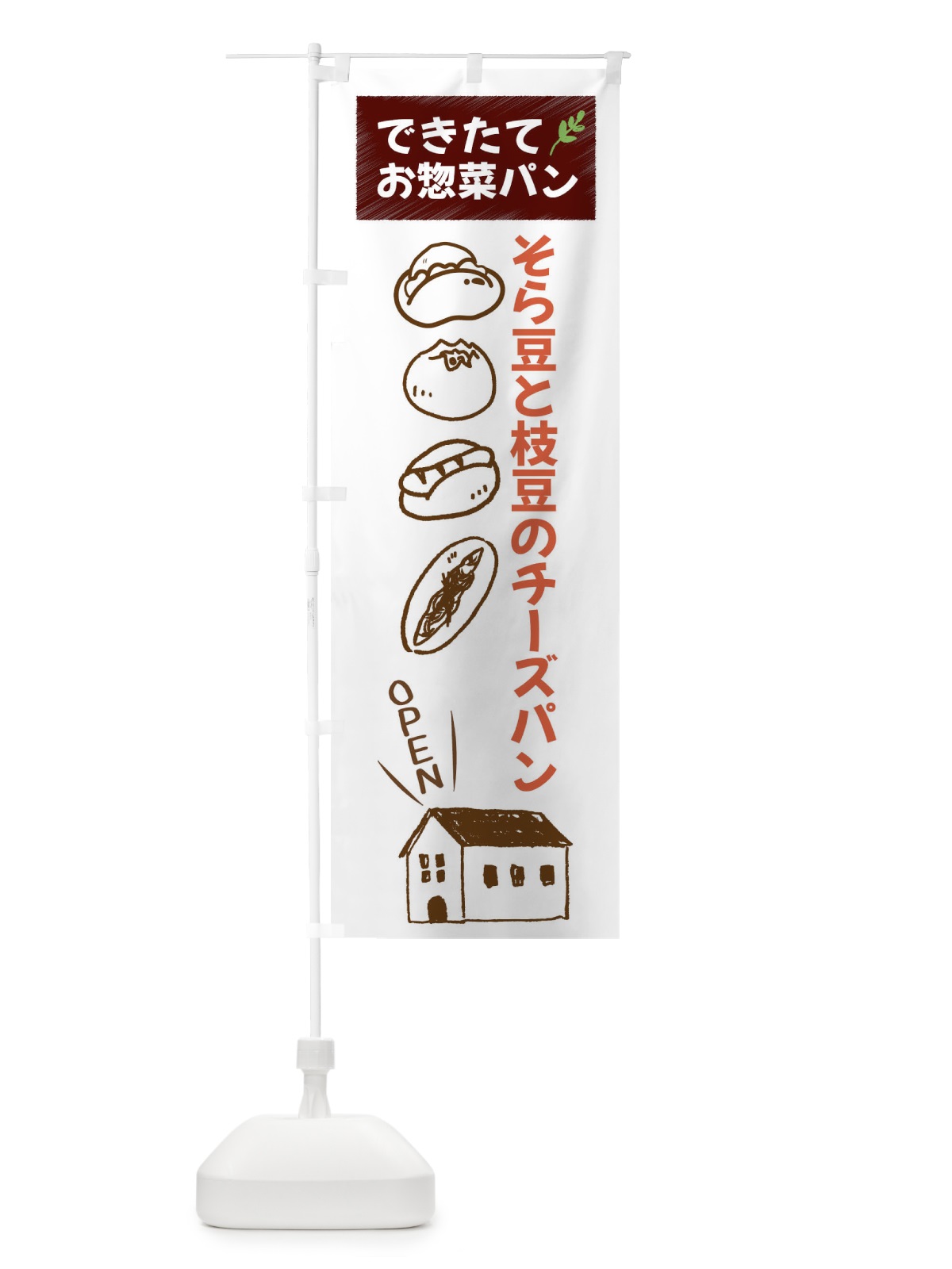 のぼり そら豆と枝豆のチーズパン・焼きたてぱん・お惣菜 のぼり旗 44K4(デザイン【A】)