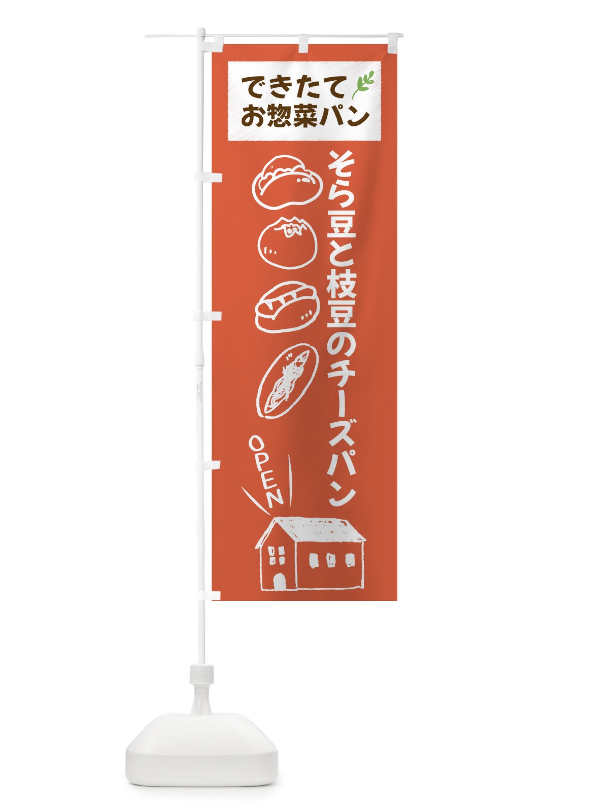 のぼり そら豆と枝豆のチーズパン・焼きたてぱん・お惣菜 のぼり旗 44K4(デザイン【C】)