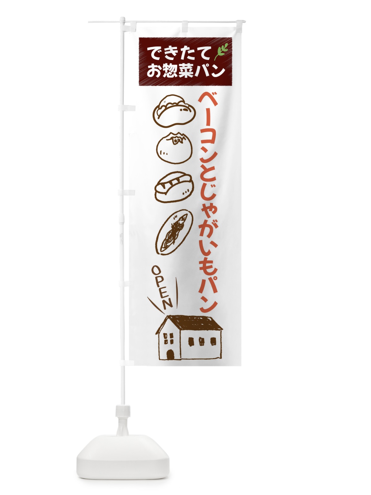 のぼり ベーコンとじゃがいもパン・焼きたてぱん・お惣菜 のぼり旗 44KK(デザイン【A】)